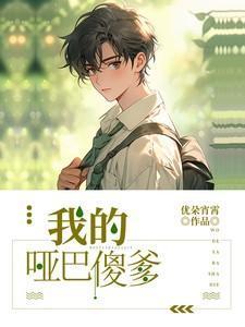 我的哑巴父亲原文