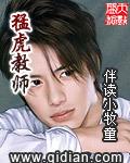 猛虎教师全文