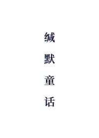 缄默童话完整版