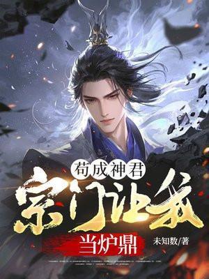 宗门让我当炉鼎笔趣阁