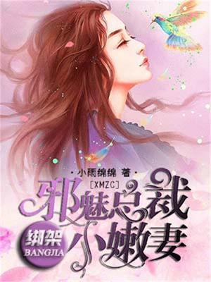邪魅总裁绑架小嫩妻漫画