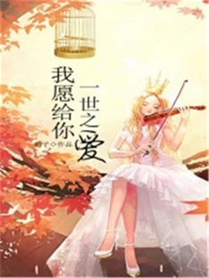 我愿一生一世爱着你是啥歌名