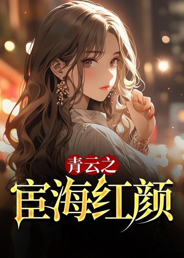 青云之宦海红颜最