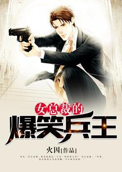 女总裁的兵王系列哪本好看