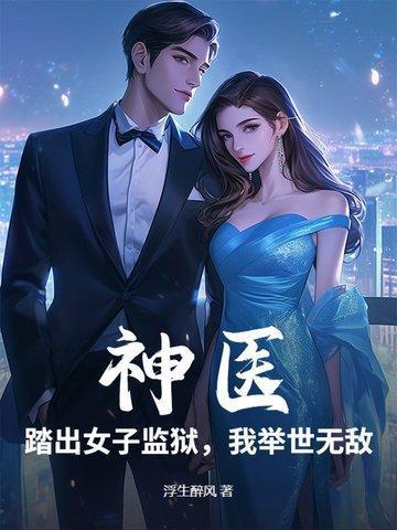 神医踏出女子监狱我举世无敌