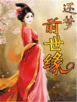 还梦前世缘 十一云