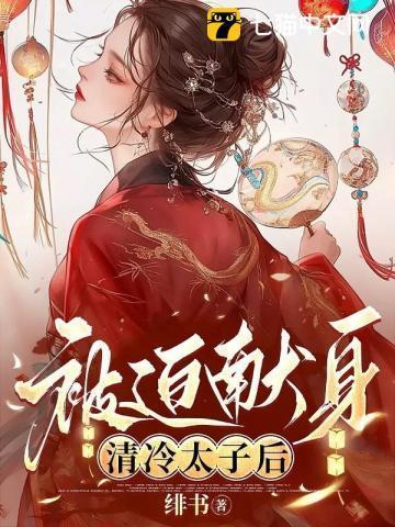 清冷太子被迫献身免费阅读