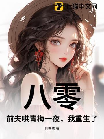 八零前夫哄青梅一夜