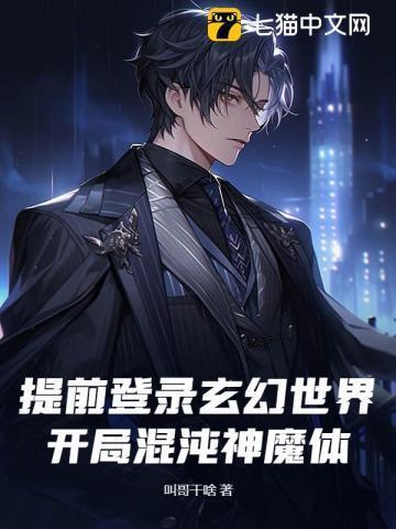 玄幻开局混沌魔神血脉