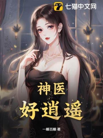 逍遥神医2
