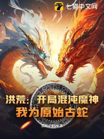 洪荒开局成了混沌魔神