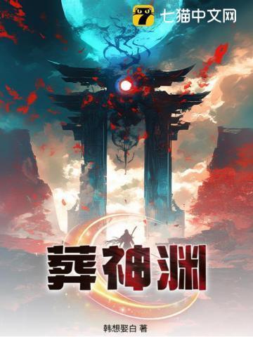 葬神渊TXT