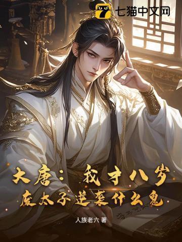 大唐之8岁皇太子