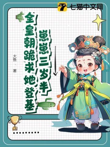 全皇朝绝嗣我是唯一独苗苗