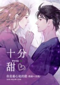 十分甜蜜英文