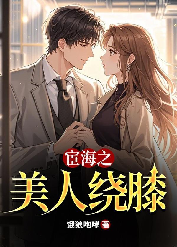 宦海之美人绕膝全文免费阅读