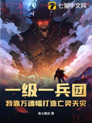 我靠万魂幡打造亡灵天灾 第93章