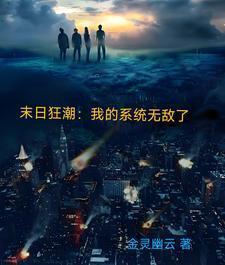 末日之狂潮召唤免费阅读