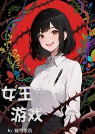 女王类游戏推荐