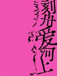 刻舟爱河上长佩