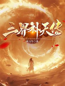三界天书