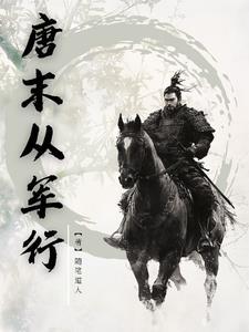 唐末从军行笔趣