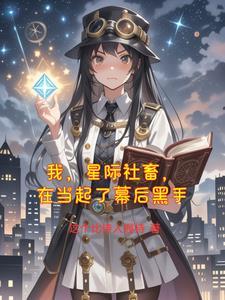 我在星际国家当恶德领主