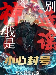 G级废物?不!是GM管理员!结局