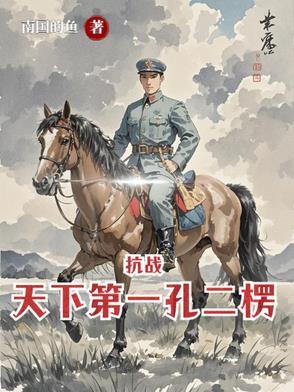 亮剑杨村打到朝鲜在线阅读全文