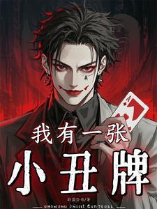 我有一张小丑牌 蔚蓝公司