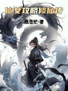 仙女修真日常手记