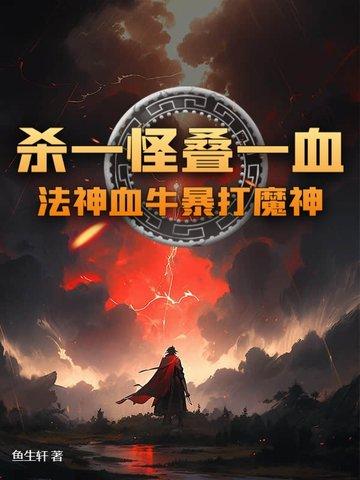 法牛大魔神300万简介