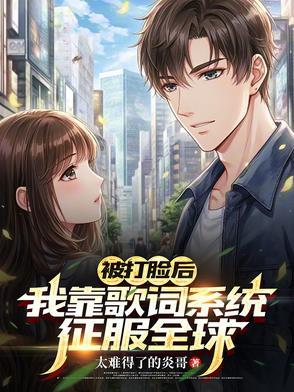 我被打脸是什么歌