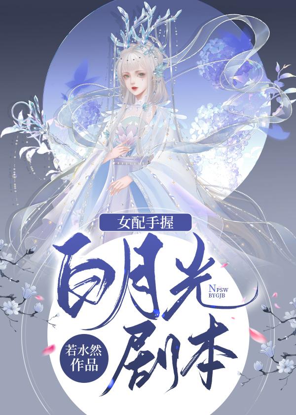 女配手握爽文剧本