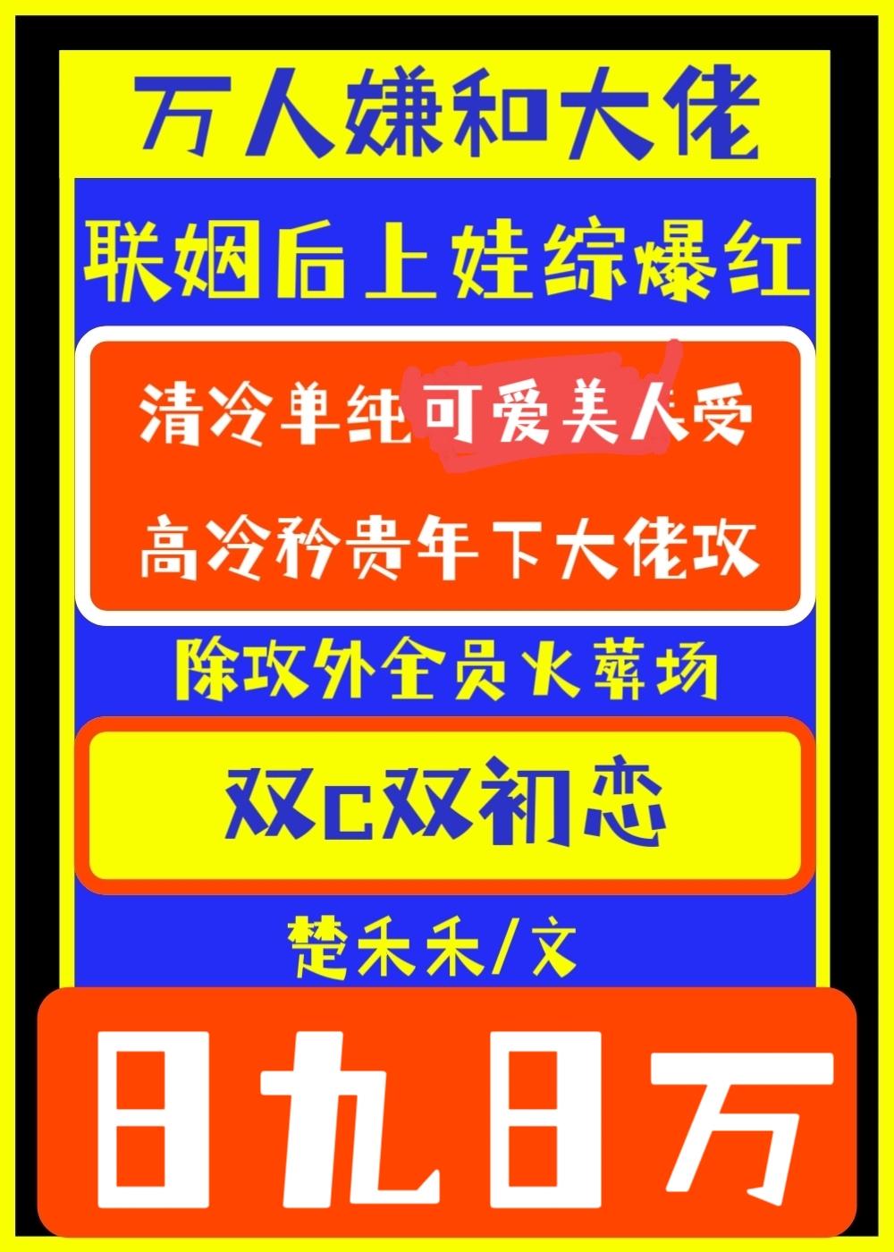 万人作精和大佬联姻了