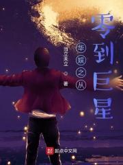 华娱之从零到巨星最新章节