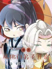 诸天从佛门弟子开始顶点