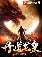 丹皇武神百度百科