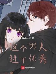 男的太优秀