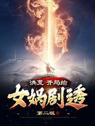 洪荒开局给女娲剧透无广告