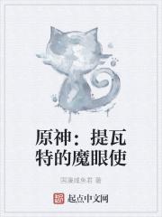 原神提瓦特的魔眼使