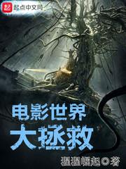 电影世界大拯救精校