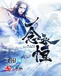 一念永恒第四季什么时候出