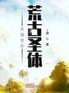 开局签到荒古圣体漫画下拉式