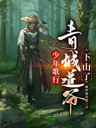 少年歌行青城道爷下山了 第530章