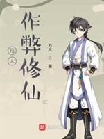 凡人作弊修仙147