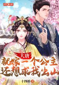 大唐娶错公主