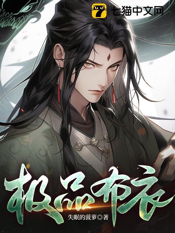 极品布衣天师短剧第二季
