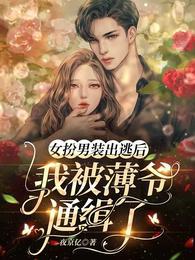 女扮男装被发现后格格党
