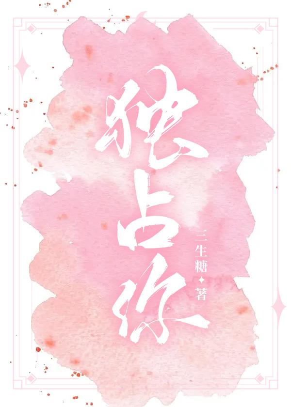 独占你的一切漫画免费观看